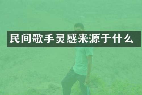 民间歌手灵感来源于什么