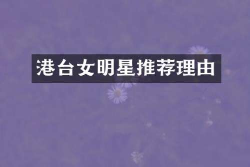 港台女明星推荐理由