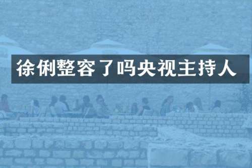 徐俐整容了吗央视主持人