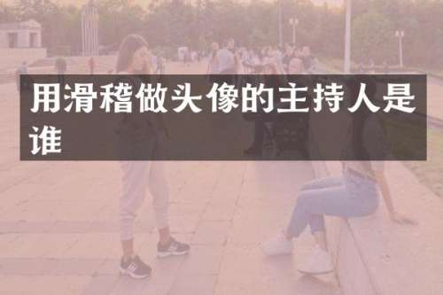 用滑稽做头像的主持人是谁