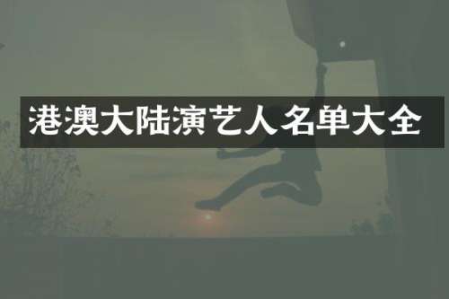 港澳大陆演艺人名单大全