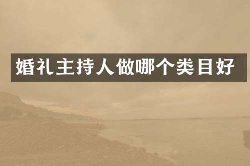 婚礼主持人做哪个类目好