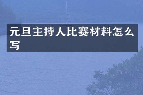 元旦主持人比赛材料怎么写
