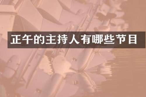 正午的主持人有哪些节目