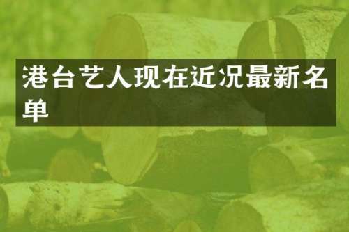 港台艺人现在近况最新名单