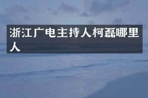 浙江广电主持人柯磊哪里人