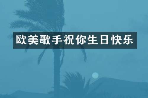 欧美歌手祝你生日快乐
