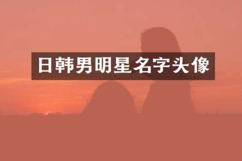 日韩男明星名字头像