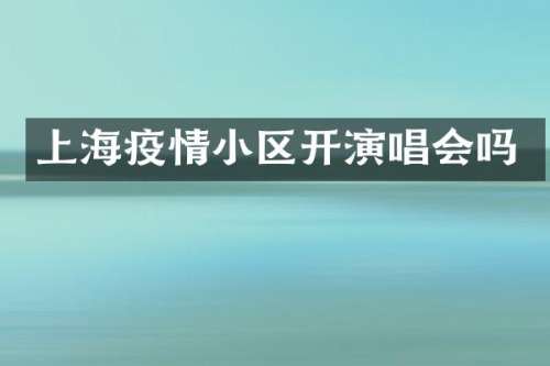 上海疫情小区开演唱会吗