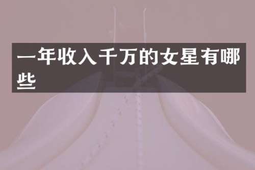 一年收入千万的女星有哪些