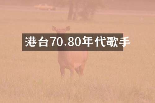 港台70.80年代歌手