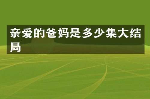 亲爱的爸妈是多少集大结局