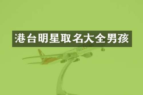 港台明星取名大全男孩