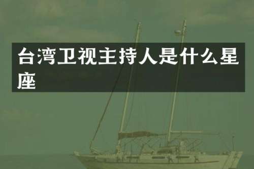 台湾卫视主持人是什么星座