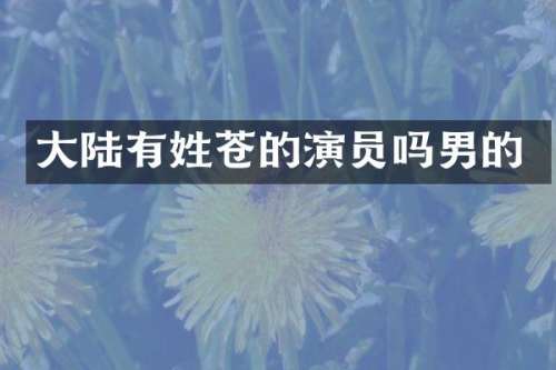 大陆有姓苍的演员吗男的
