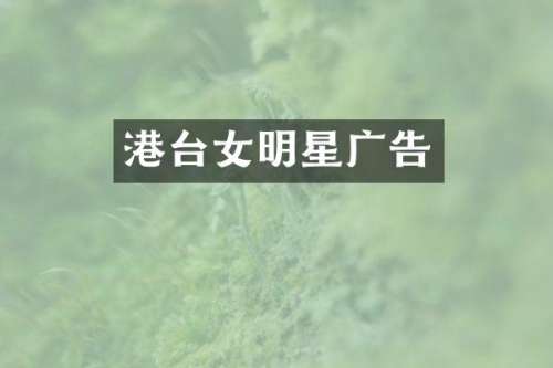 港台女明星广告
