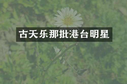 古天乐那批港台明星