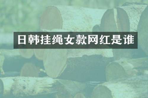 日韩挂绳女款网红是谁
