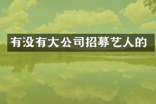 有没有大公司招募艺人的