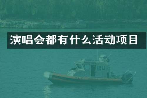 演唱会都有什么活动项目