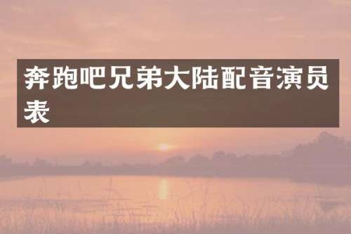 奔跑吧兄弟大陆配音演员表