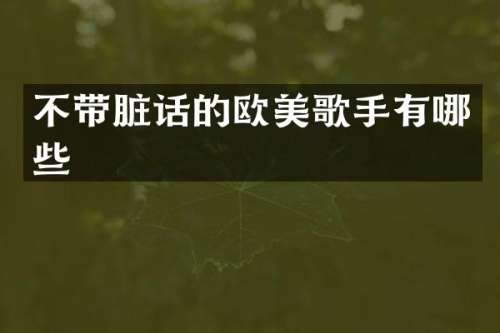 不带脏话的欧美歌手有哪些