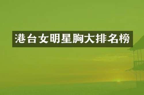 港台女明星大排名榜