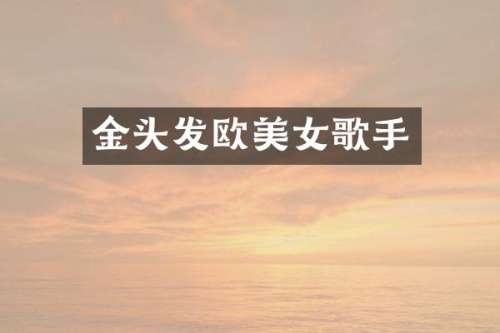 金头发欧歌手