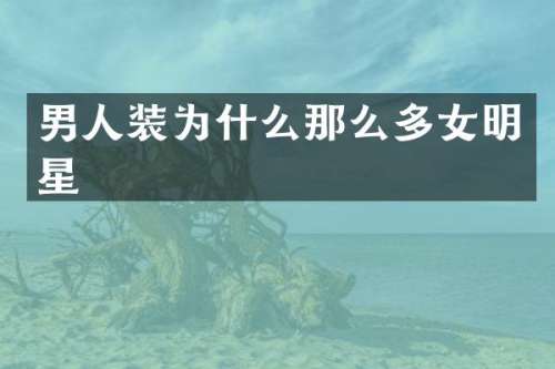 男人装为什么那么多女明星