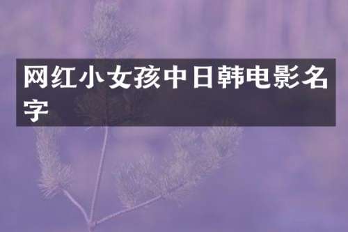 网红小女孩中日韩电影名字