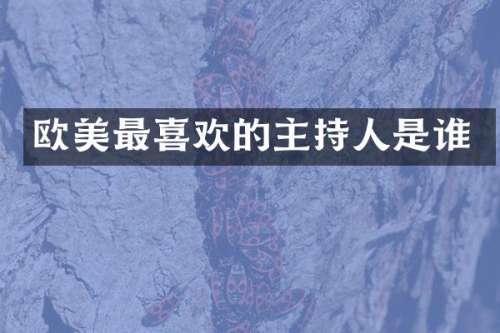 欧美最喜欢的主持人是谁