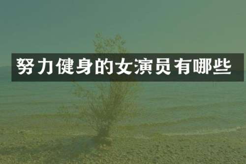 努力健身的女演员有哪些