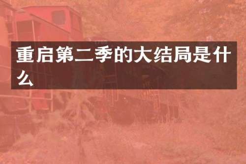 重启第二季的大结局是什么