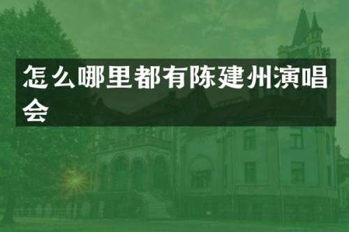 怎么哪里都有陈建州演唱会