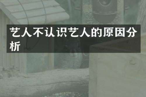 艺人不认识艺人的原因分析