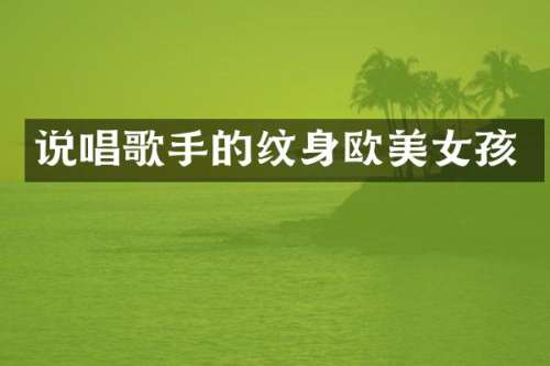 说唱歌手的纹身欧孩