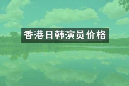 香港日韩演员价格
