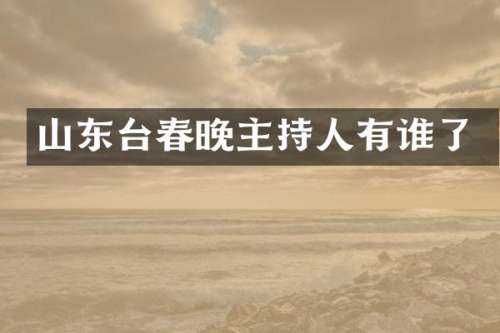 山东台主持人有谁了