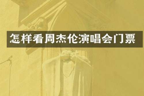 怎样看周杰伦演唱会门票