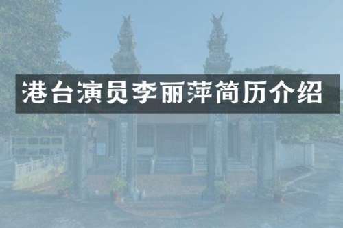 港台演员李丽萍简历介绍