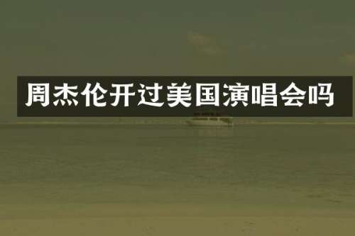 周杰伦开过美国演唱会吗