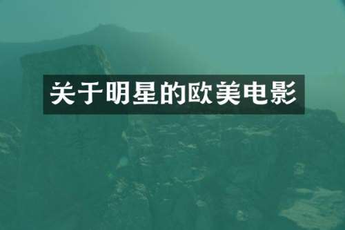 关于明星的欧美电影