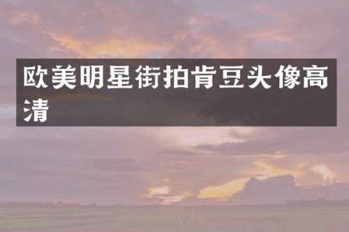 欧美明星街拍肯豆头像高清