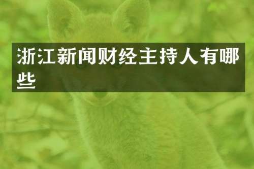 浙江新闻财经主持人有哪些