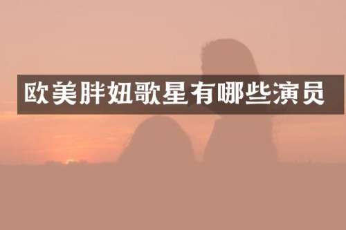 欧美胖妞歌星有哪些演员