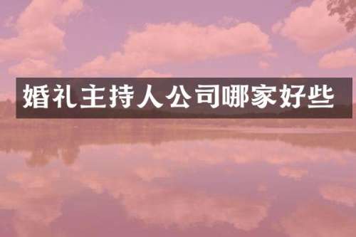 婚礼主持人公司哪家好些