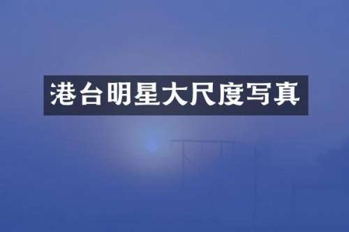 港台明星写真