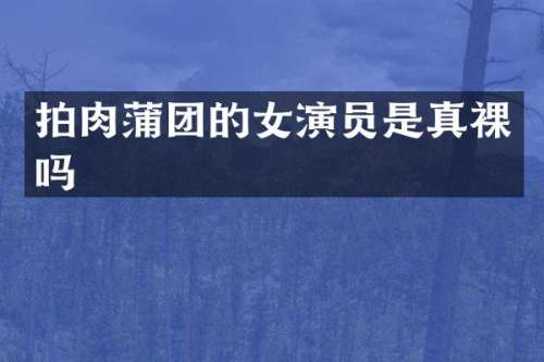 拍的女演员是真裸吗