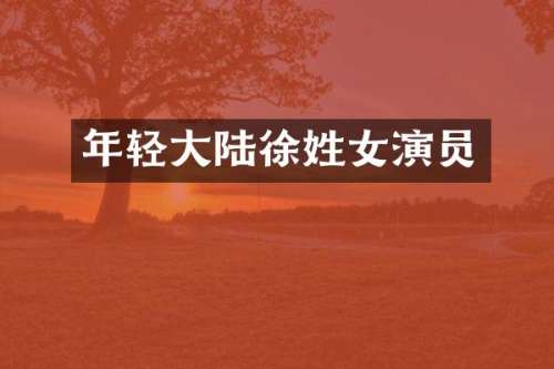 年轻大陆徐姓女演员
