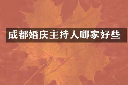 成都婚庆主持人哪家好些